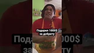 Подарил 1000$ за доброту