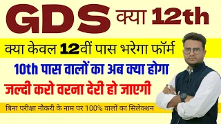 India Post GDS 2023 भर्ती 👉 योग्यता में बदलाव 12th Eligibility | सही या ग़लत 🤔