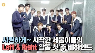 [INSIDE SEVENTEEN] 'Left & Right' 활동 비하인드 #1 ('Left & Right' Behind #1)