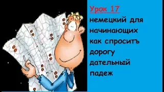 Урок 17 немецкий для начинающих как спроситъ дорогу дательный падеж