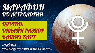 ПЛУТОН В НАТАЛЬНОЙ КАРТЕ В ЗНАКАХ ЗОДИАКА В ДОМАХ | ПРИМЕРЫ И АНАЛИЗ ВАШИХ НАТАЛЬНЫХ КАРТ