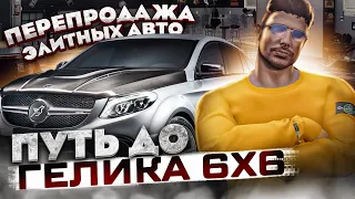 ПУТЬ ДО ГЕЛИКА 6x6! РИСК.. ПЕРЕПРОДАЖА ЭЛИТНЫХ АВТО В ГТА 5 РП | GTA 5 RP RAINBOW