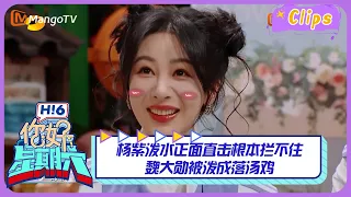 【精彩看点】杨紫泼水正面直击根本拦不住，魏大勋被泼成落汤鸡！｜《你好，星期六》Hello Saturday Highlights｜Mango TV