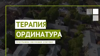 Терапия. Программа ординатуры СПбГПМУ