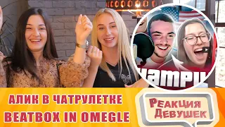 Реакция девушек - Первый раз в иностранной чатрулетке! Я В ШОКЕ! BEATBOX in OMEGLE (REACTION)