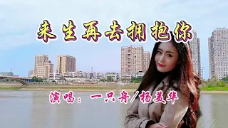 一只舟杨美华一首《来生再去拥抱你》，伤感催泪，听哭了痴情人