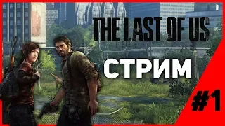 ПРОХОДИМ THE LAST OF US #1 | ПОЛНОЕ ПРОХОЖДЕНИЕ THE LAST OF US