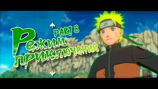 Режим Приключений Naruto Shippuden: Ultimate Ninja Storm 4 part 8