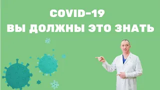 COVID–19. Это должен знать каждый!