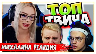 Михалина смотрит Топ Моменты c Twitch | ТВЕРК на СТРИМЕ 😍 | Модестал VS Снег , Реакция