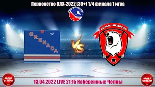 13.04.22 ГРЕНАДА + - БЕЛЫЕ МЕДВЕДИ LIVE  21:15 OЛХ-2022 30+ 1/4 финала 1игра