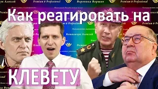 КАК РЕАГИРОВАТЬ НА ВЫДУМКИ ЖУРНАЛИСТОВ :: Клевета и Антикризисный PR :: Незапятнанная репутация