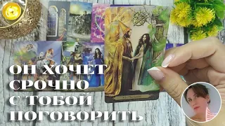 ✨ ОН СРОЧНО ХОЧЕТ С ТОБОЙ ПОГОВОРИТЬ  🔮😭🎯 НАРРАТИВНЫЙ РАСКЛАД