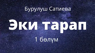 Эки тарап. Бурулуш Сатиева. Роман. 1 бөлүм