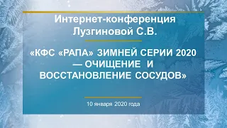 Лузгинова С.В. «КФС «РАПА» Зимней серии 2020 — очищение  и восстановление сосудов» 10.01.20