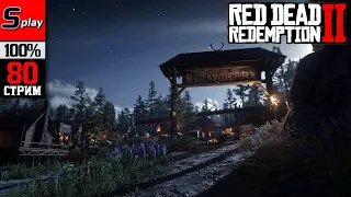 Red Dead Redemption 2 на 100% - [80-стрим] - Собирательство, испытания