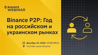 Binance P2P -  итоги 2020. Что ждет криптоиндустрию в 2021?