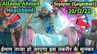 ईमान ताजा हो जाएगा इस तकरीर को सुनकर || Allama Ahmed Naqshbandi Ki Taqrir || Sujapur Gayesbari Jalsa