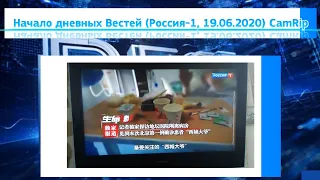 Начало дневных Вестей (Россия-1, 19.06.2020) CamRip