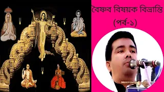 বৈষ্ণব বিষয়ক বিভ্রান্তি (পর্ব-১) [Confusions about Vaishnav (part-1)]