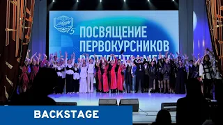 Посвящение первокурсников в студенты МГЛУ | Backstage