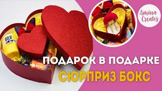 Подарочный БОКС! коробка-сюрприз! Подарок в подарке!