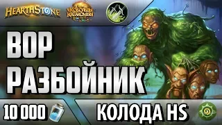 Темпо Разбойник на воровстве - новая колода Ведьминого Леса (ВЛ/2018/Hearthstone)