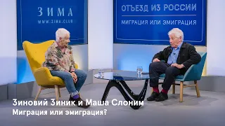 Миграция или эмиграция? Разговор Зиновия Зиника и Маши Слоним