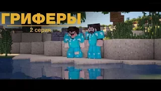 🤓"Гриферы", эпизод 2, Minecraft сериал про нуба и "PRO" игрока)