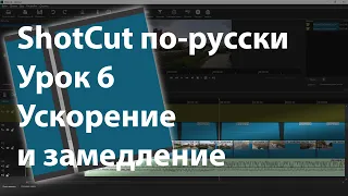 ShotCut по-русски. Ускорение и замедление видео. Урок 6