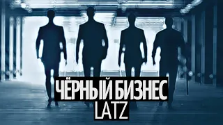 Latz - Чёрный Бизнес