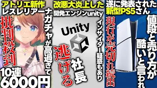 改悪大炎上したUnity社長が案の定逃亡を選択...アトリエ新作がガチャ10連6000円というとんでもない金額でユーザーから批判...新型PS5の値段高騰によって現行PS5が売り切れる現象発生..