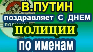 Путин с Днем Полиции По Именам 10.11.23г.