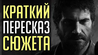 Кратко: Cюжет The Last of Us