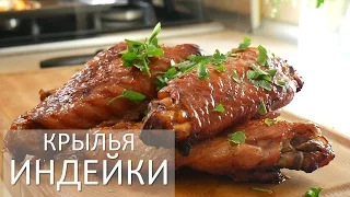 Крылья индейки / КУРЫ ОТДЫХАЮТ)))