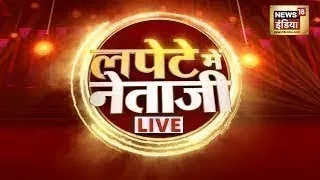 LIVE : Lapete Mein Netaji | Ramnavmi Clash | Rahul Gandhi | PM Modi | Congress | AAP | BJP | News18