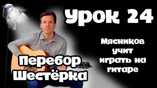 Урок 24. Перебор  Шестёрка. Самое простое обучение на гитаре от Мясникова.