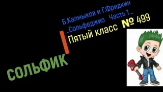 Сольфеджио Б Калмыков, Г Фридкин 5 класс №499/Solfeggio B Kalmykov, G Fridkin 5 class No.499