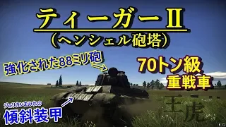 【WarThunder】ゆっくり達の惑星陸戦記#4  (ティーガーⅡ ヘンシェル砲塔)