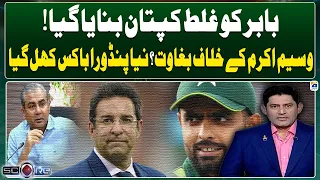 Babar was made wrong captain! | Rebellion against Wasim Akram? | A new Pandora's box has been opened