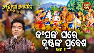 MATHURA MANGALA - ମଥୁରା ମଙ୍ଗଳ | କଂସଙ୍କ ଘରେ କୃଷ୍ଣଙ୍କ ପ୍ରବେଶ - 1 | Pandit Jitu Das | Sidharth Bhakti