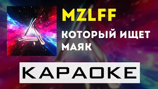 mzlff - который ищет маяк | караоке | минус | инструментал