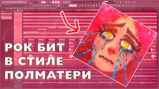 КАК НАПИСАТЬ РОК БИТ В СТИЛЕ ПОЛМАТЕРИ В FL STUDIO?