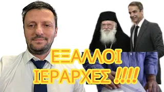 Νέες αναταράξεις στην ΕΚΚΛΗΣΙΑ ΓΙΑ ΤΙΣ ΕΚΛΟΓΕΣ!!! Η Σαρακοστή,  οι ΙΕΡΑΡΧΕΣ και το ΑΓΙΟΝ ΟΡΟΣ!