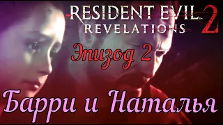 ЭПИЗОД 2 БАРРИ ► Resident evil revelation 2 ►  прохождение, сложность нормальный, стрим 4