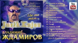 Владимир Ждамиров   - Где то там (2017)