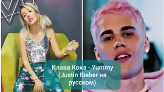 Клава Кока перепела - Yummy (Justin Bieber на русском)