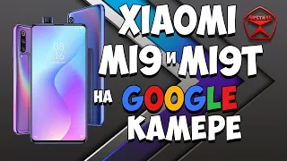 Google камера против Xiaomi mi 9 и mi 9T! / Арстайл /