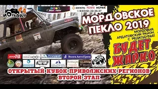 Кубок Поволжья по трофи-рейдам "Мордовское пекло 2019"