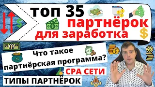 Заработок на партнерских программах: ТОП-35 партнерок, CPA сети, типы партнерок, партнерки казино